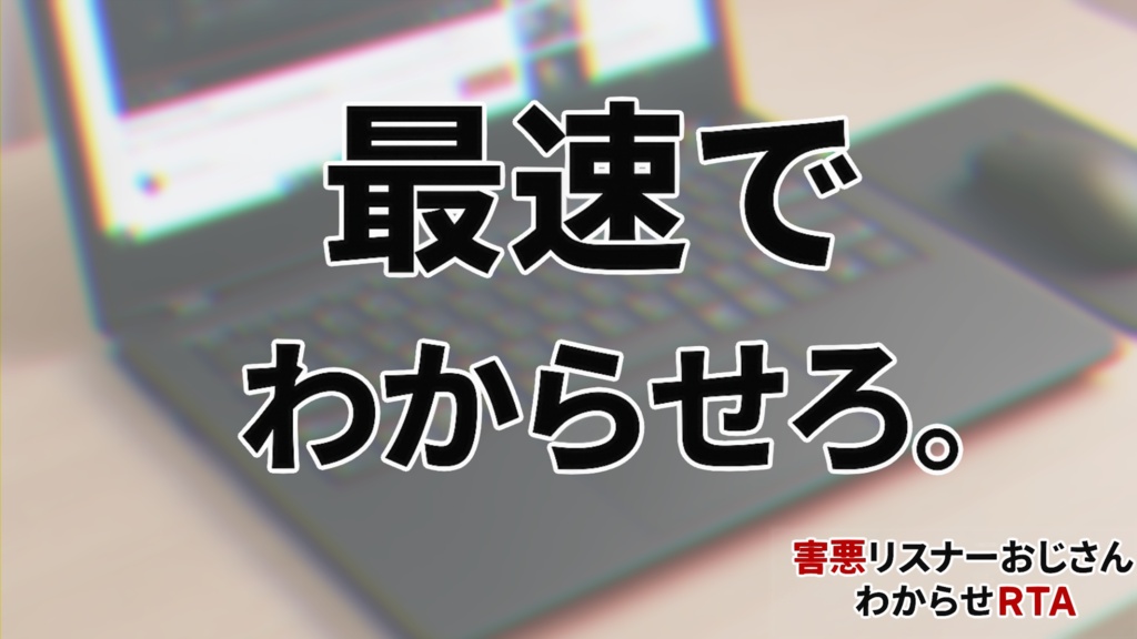 【無料】害悪リスナーおじさんわからせRTA【短編ADV】