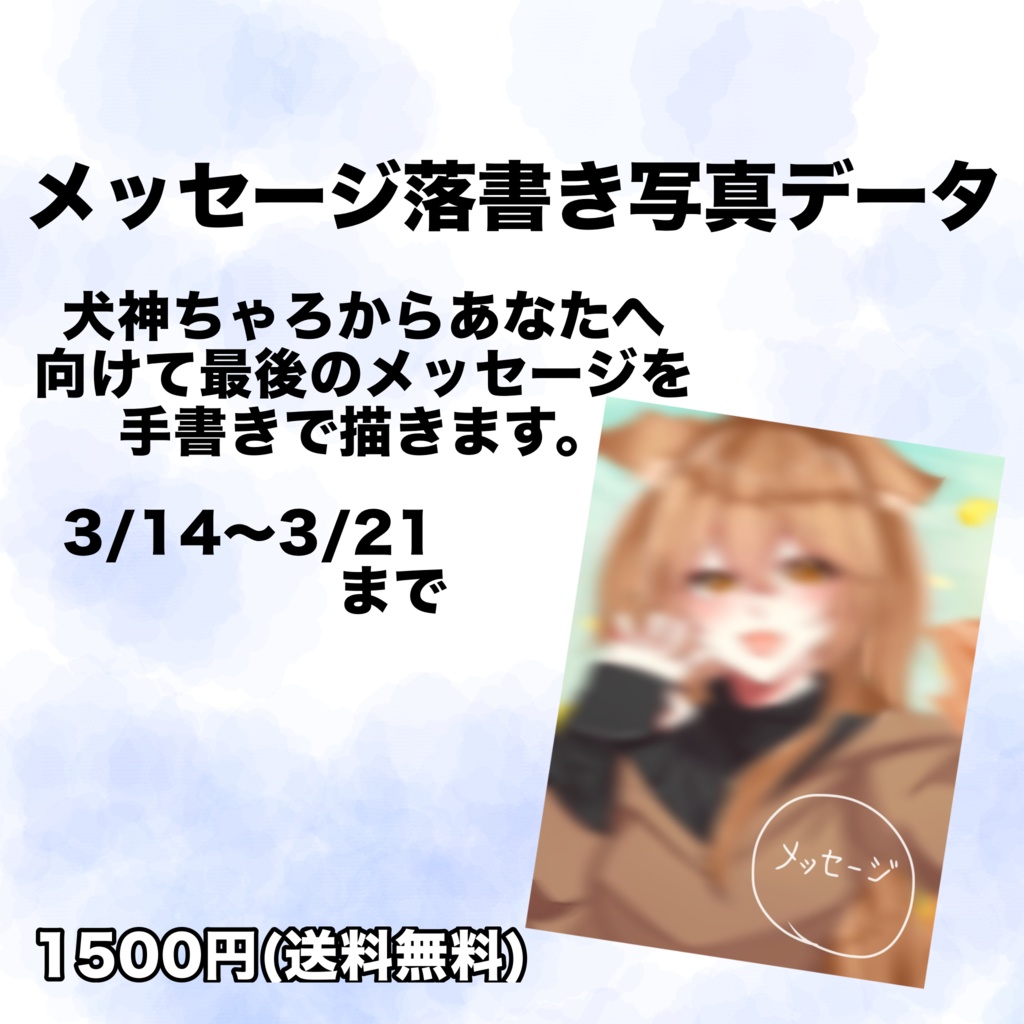 犬神ちゃろ 最後の手書きメッセージ 写真データ