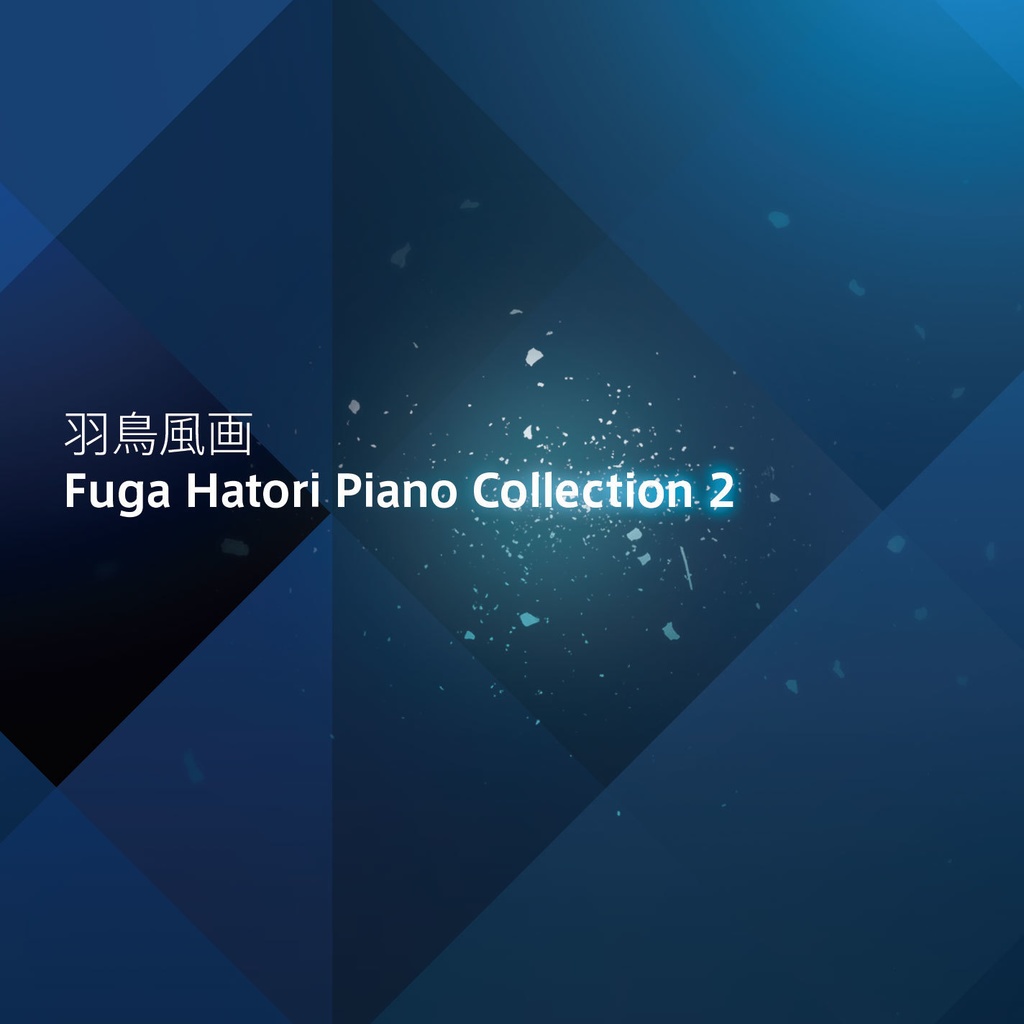 羽鳥風画Piano Collection2（ハイレゾ版）