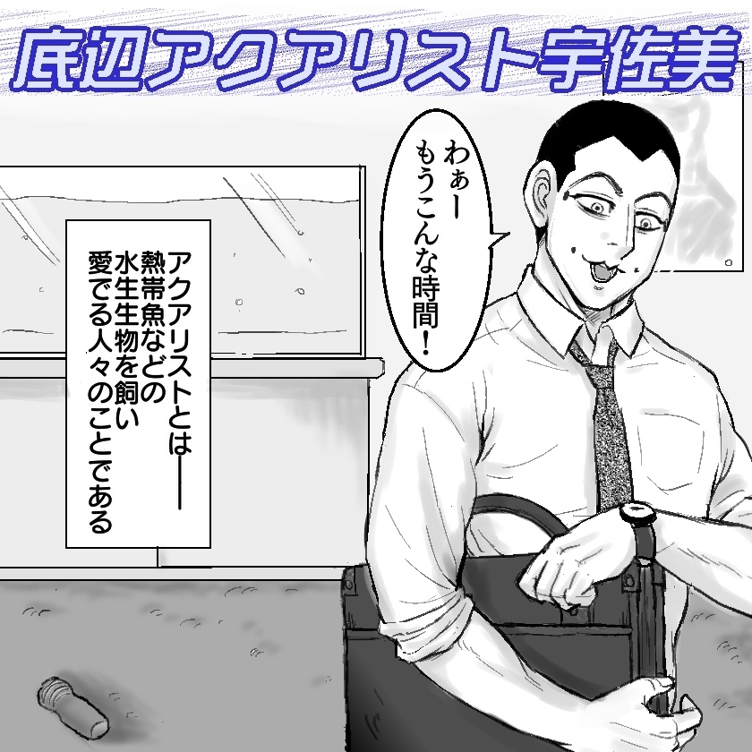 底辺アクアリスト宇佐美
