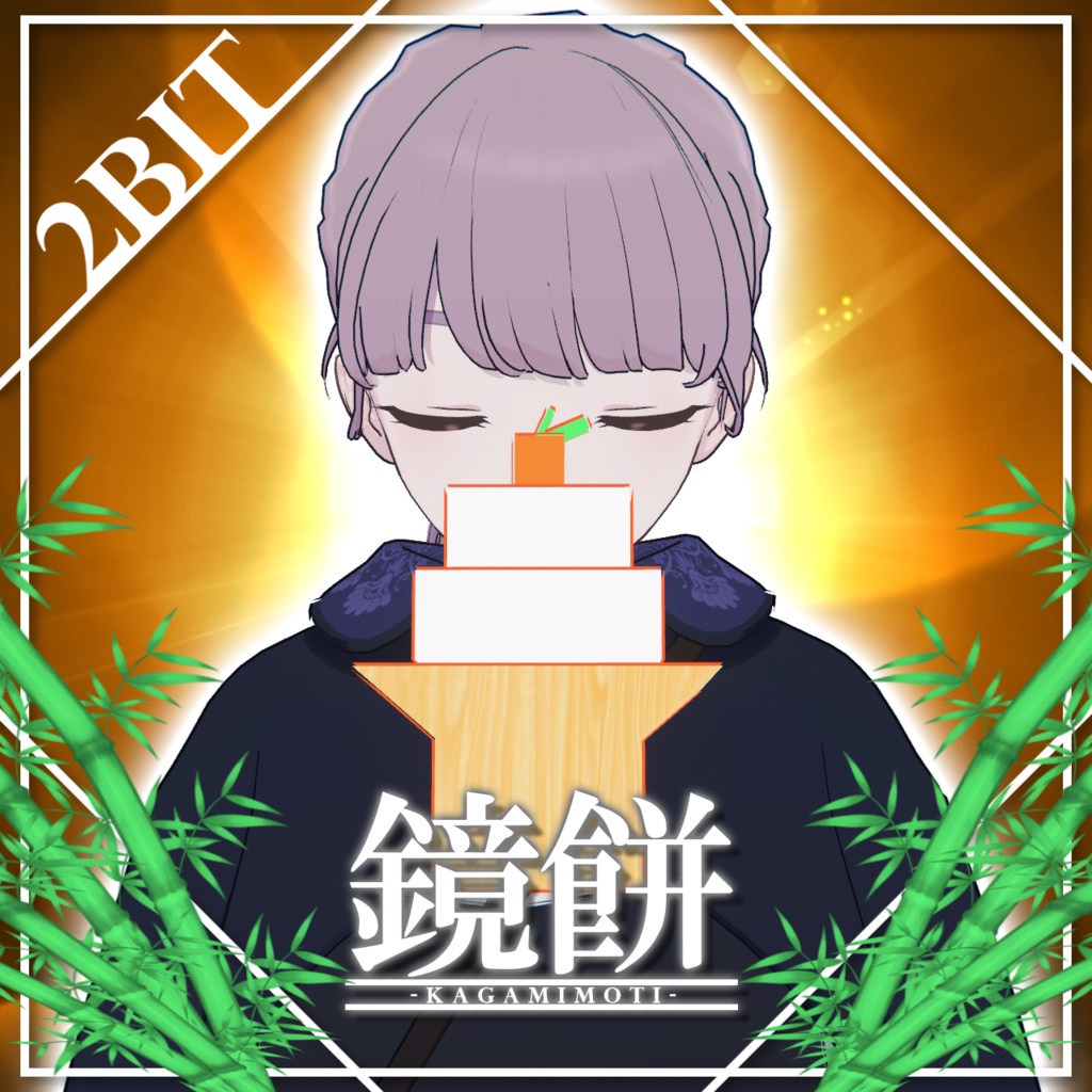 2Bit風な鏡餅