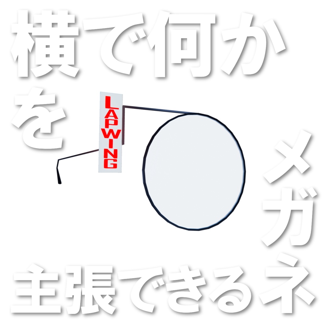 【MA対応/Lapwing対応】横で何かを主張できるメガネ
