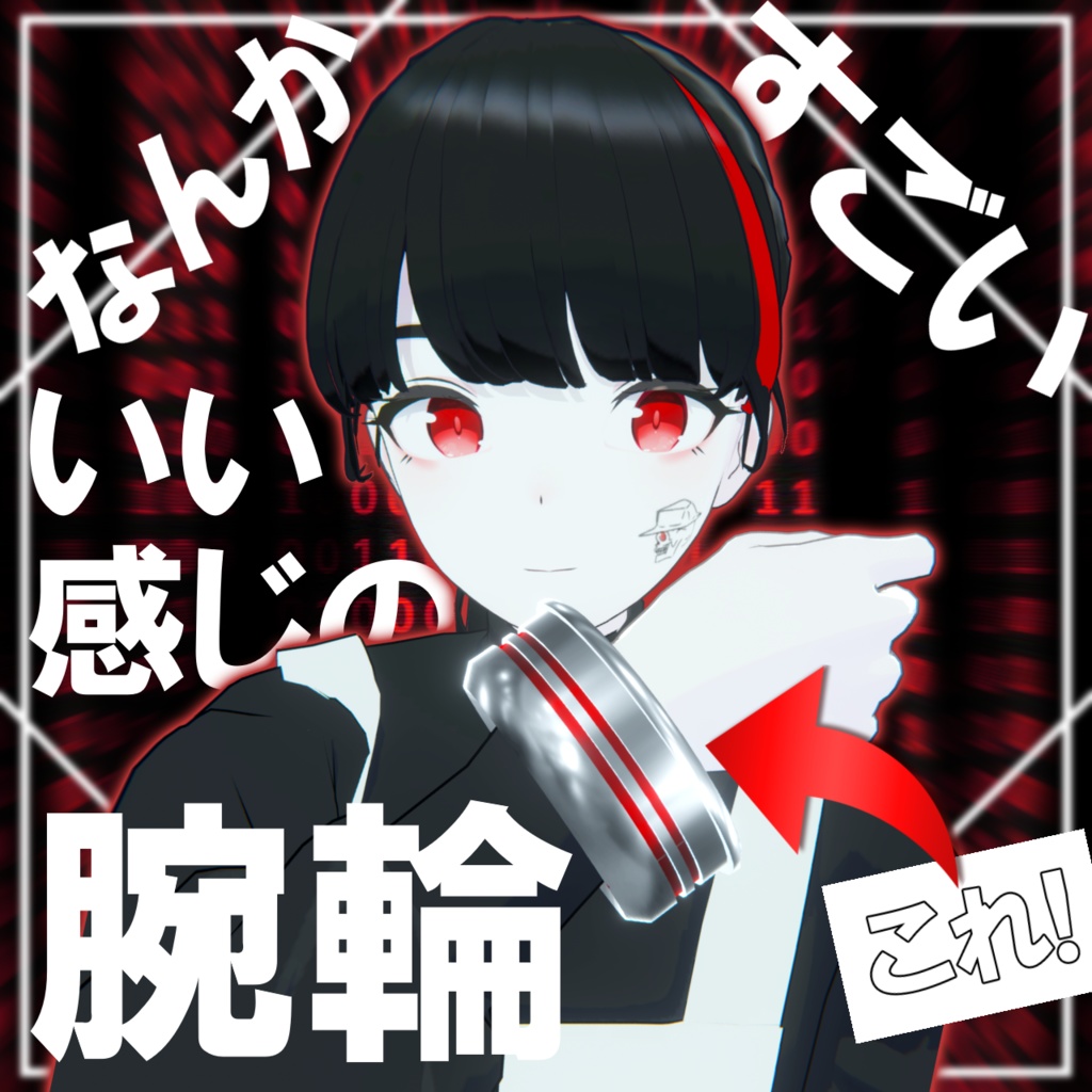 なんか すごい いい感じの腕輪