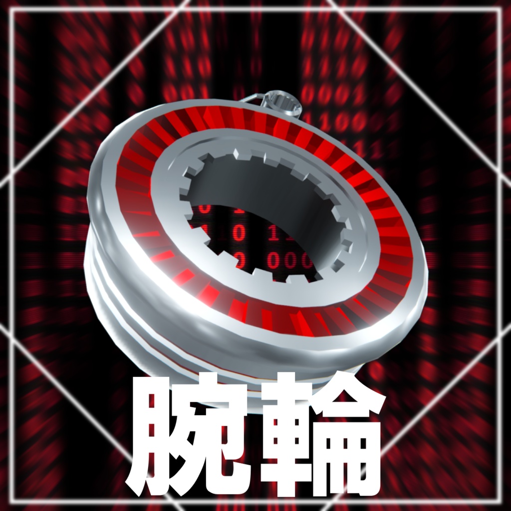 なんか すごい いい感じの腕輪