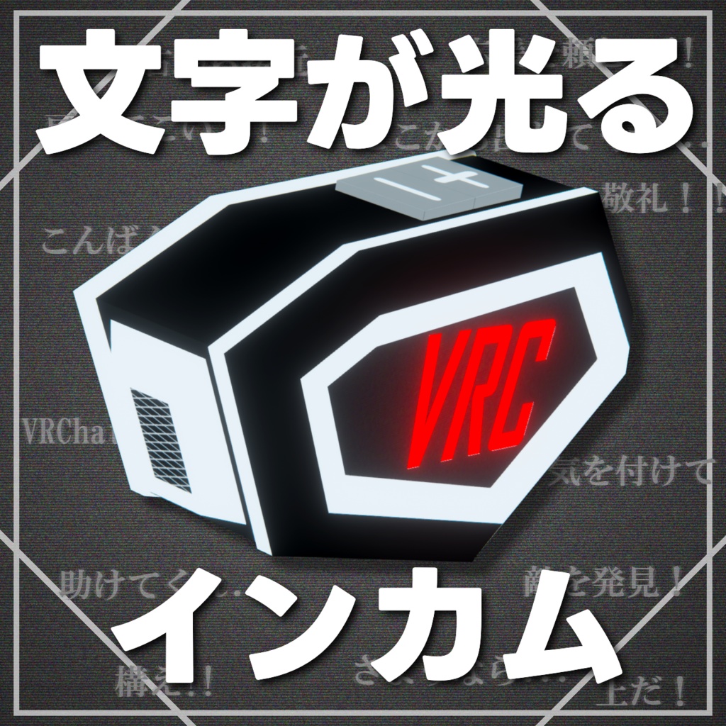 【MA対応】文字が光るインカム(Lapwing対応)