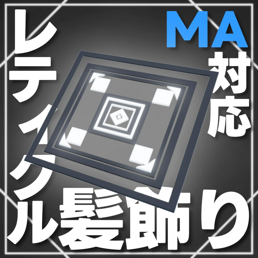 【MA対応】レティクル髪飾り