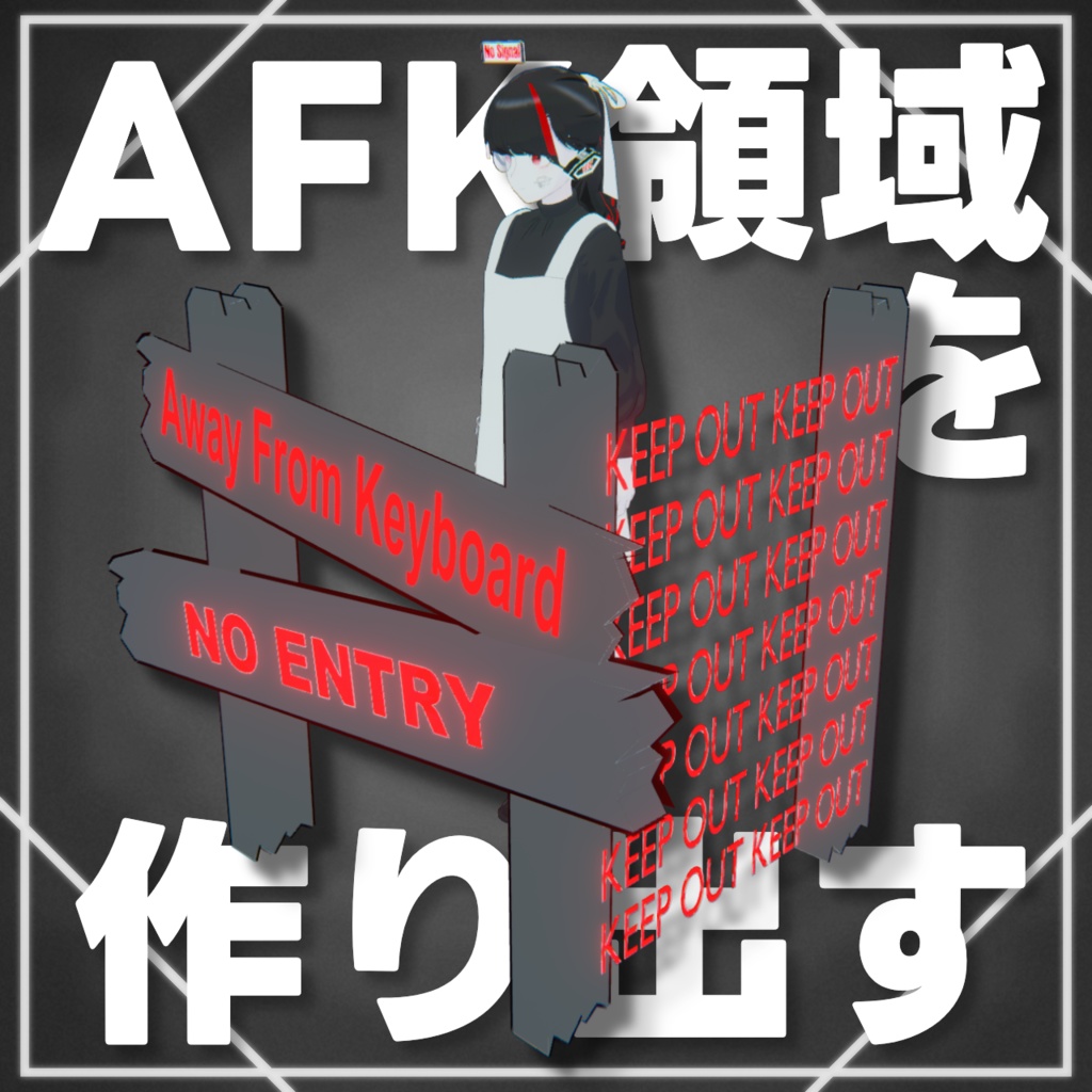 【MA対応/Lapwing対応】AFK領域を作り出す