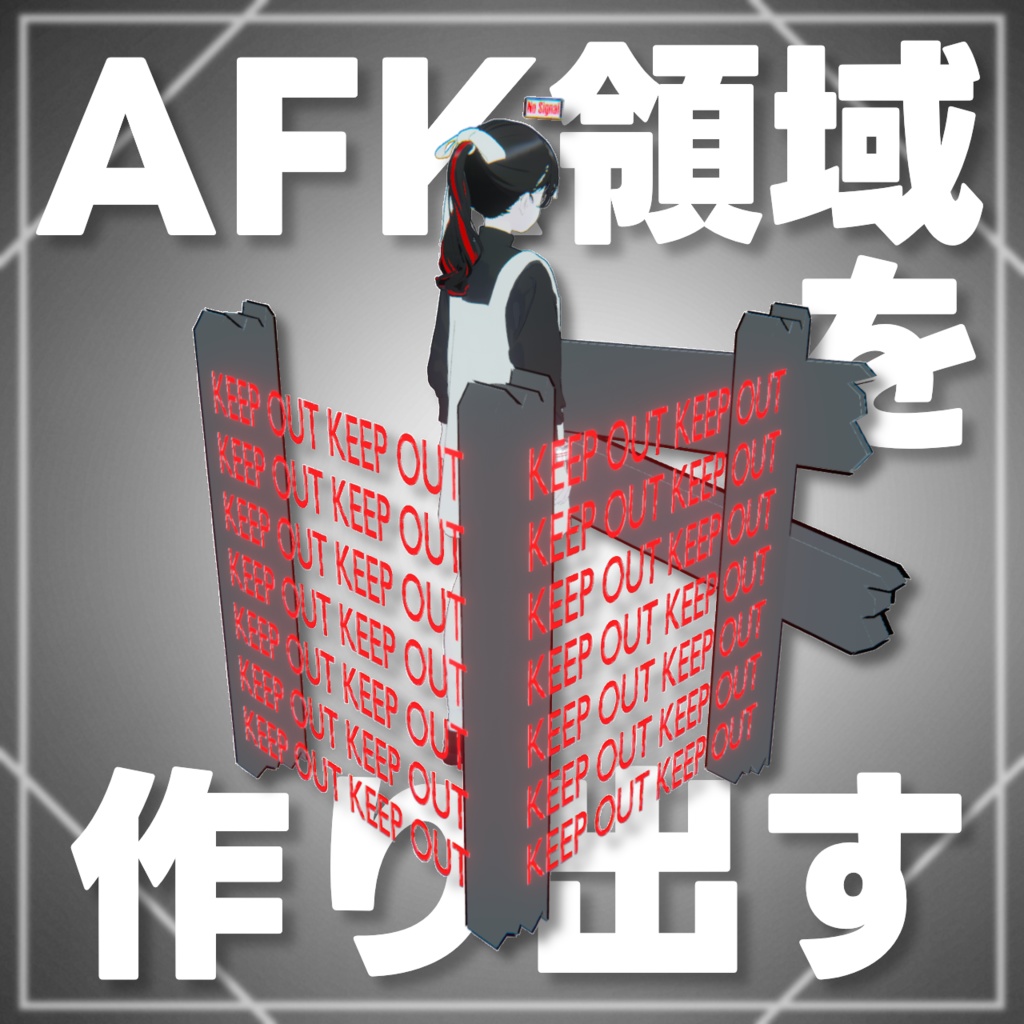 【MA対応/Lapwing対応】AFK領域を作り出す