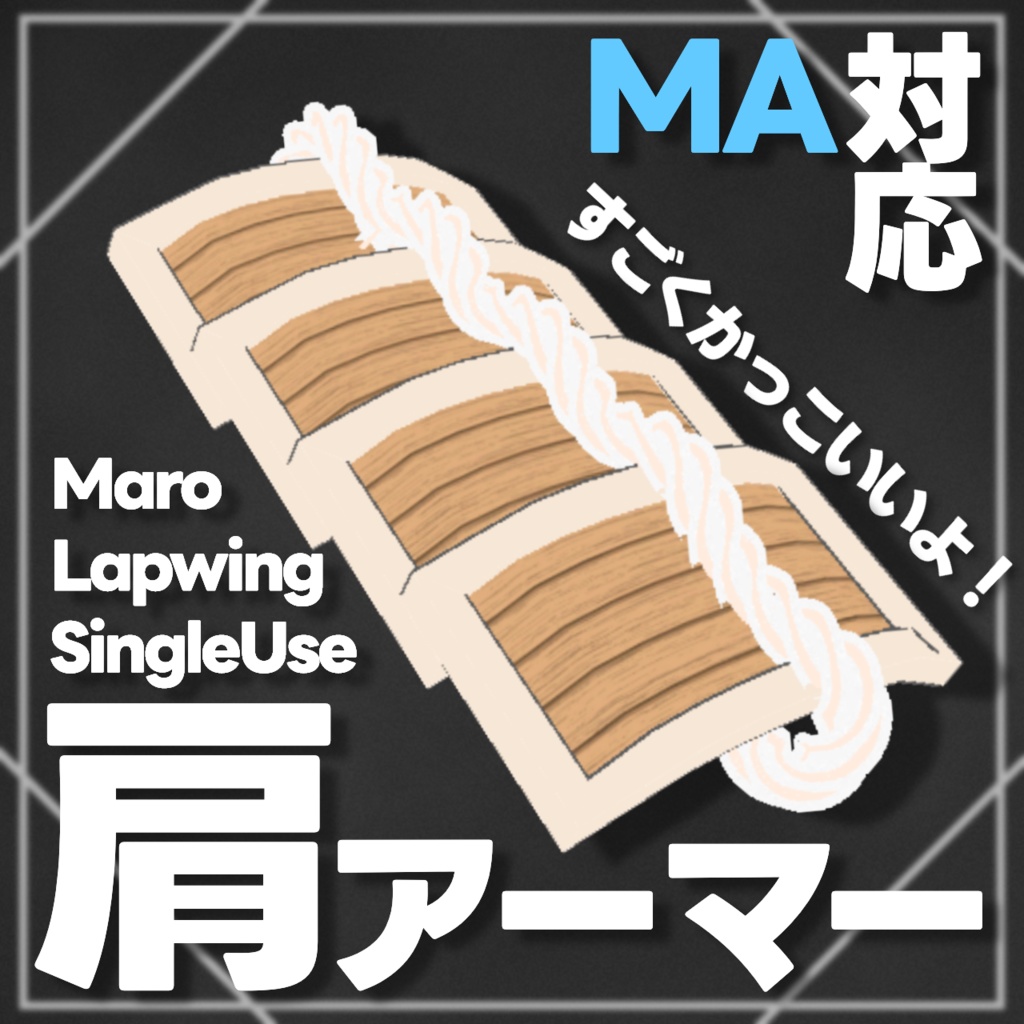 【MA対応】【Maro,Lapwing,SingleUse対応】肩アーマー