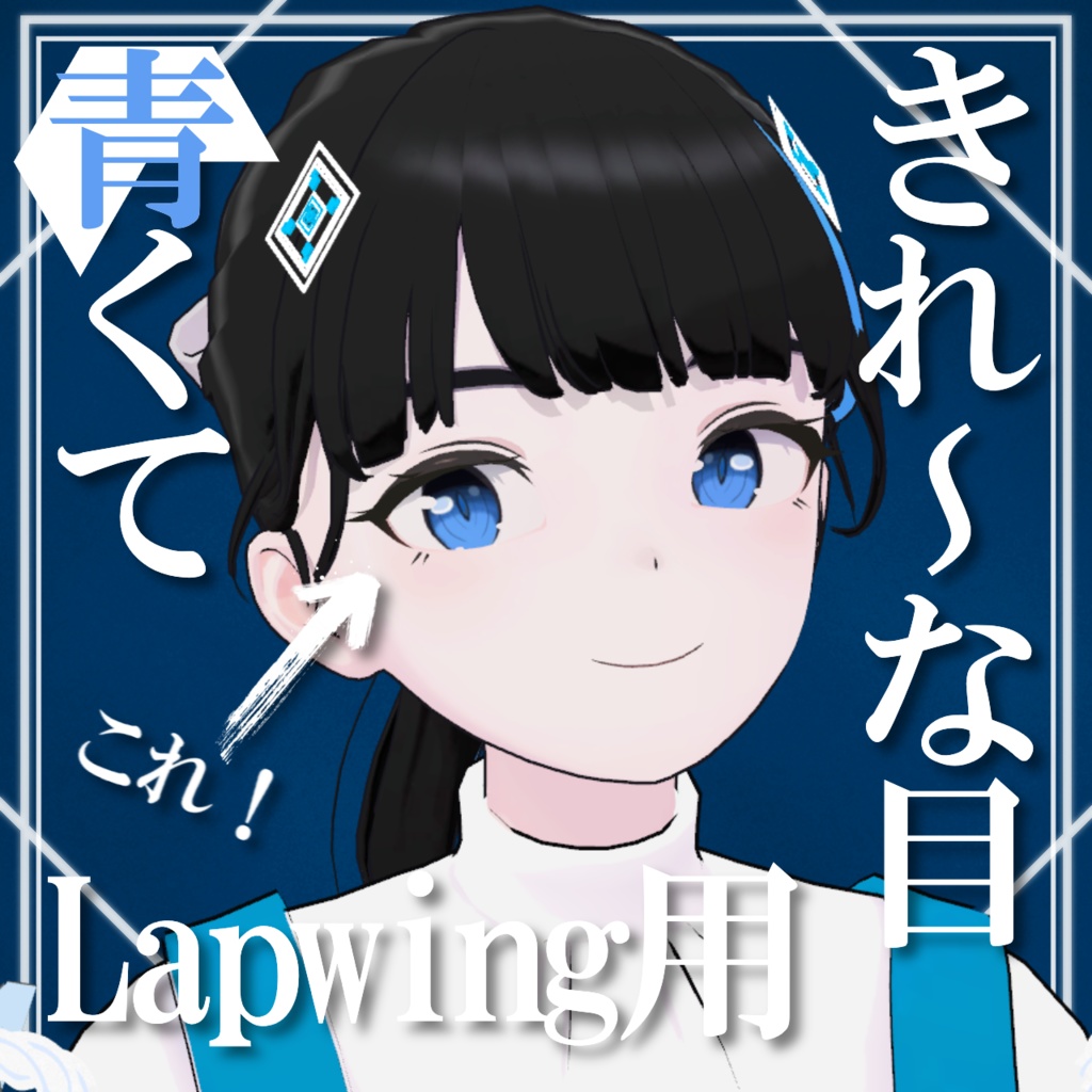 【Lapwing用】青くてきれ~な目