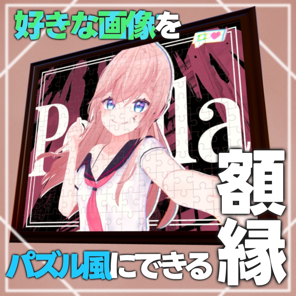 【VRC向け】好きな画像をパズル風にできる額縁