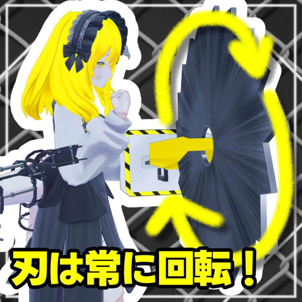 【MA対応】THE 回転のこぎり