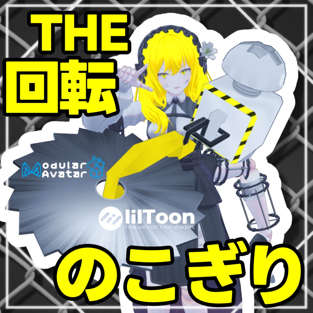 【MA対応】THE 回転のこぎり