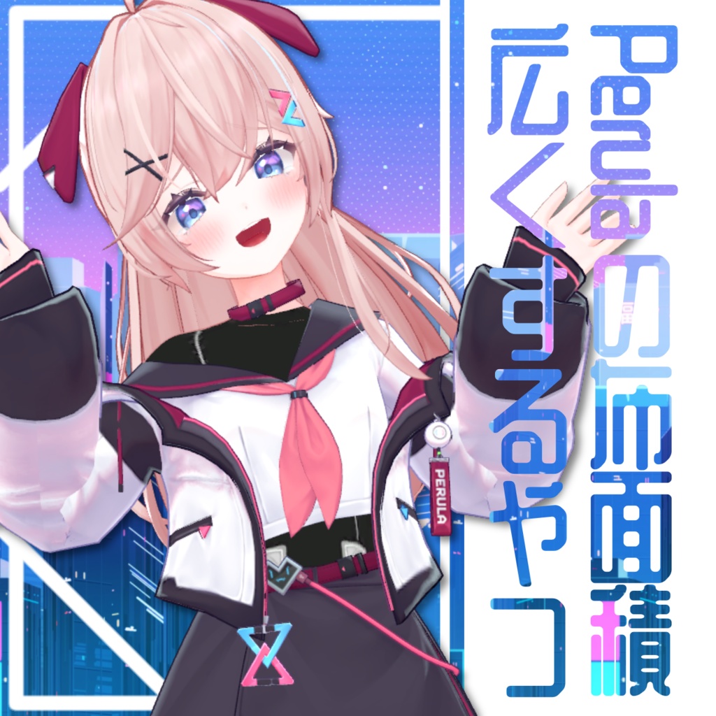 Perulaの布面積広くするやつ