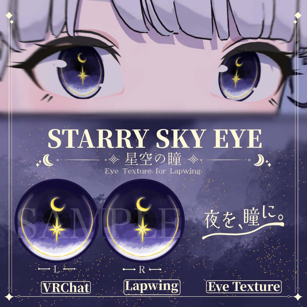 🌙STARRY SKY EYE⭐ -星空の瞳- Lapwing向けアイテクスチャ