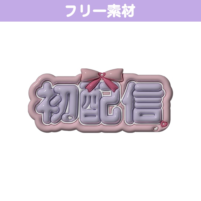 【フリー素材】ぷっくり3D 初配信ロゴ