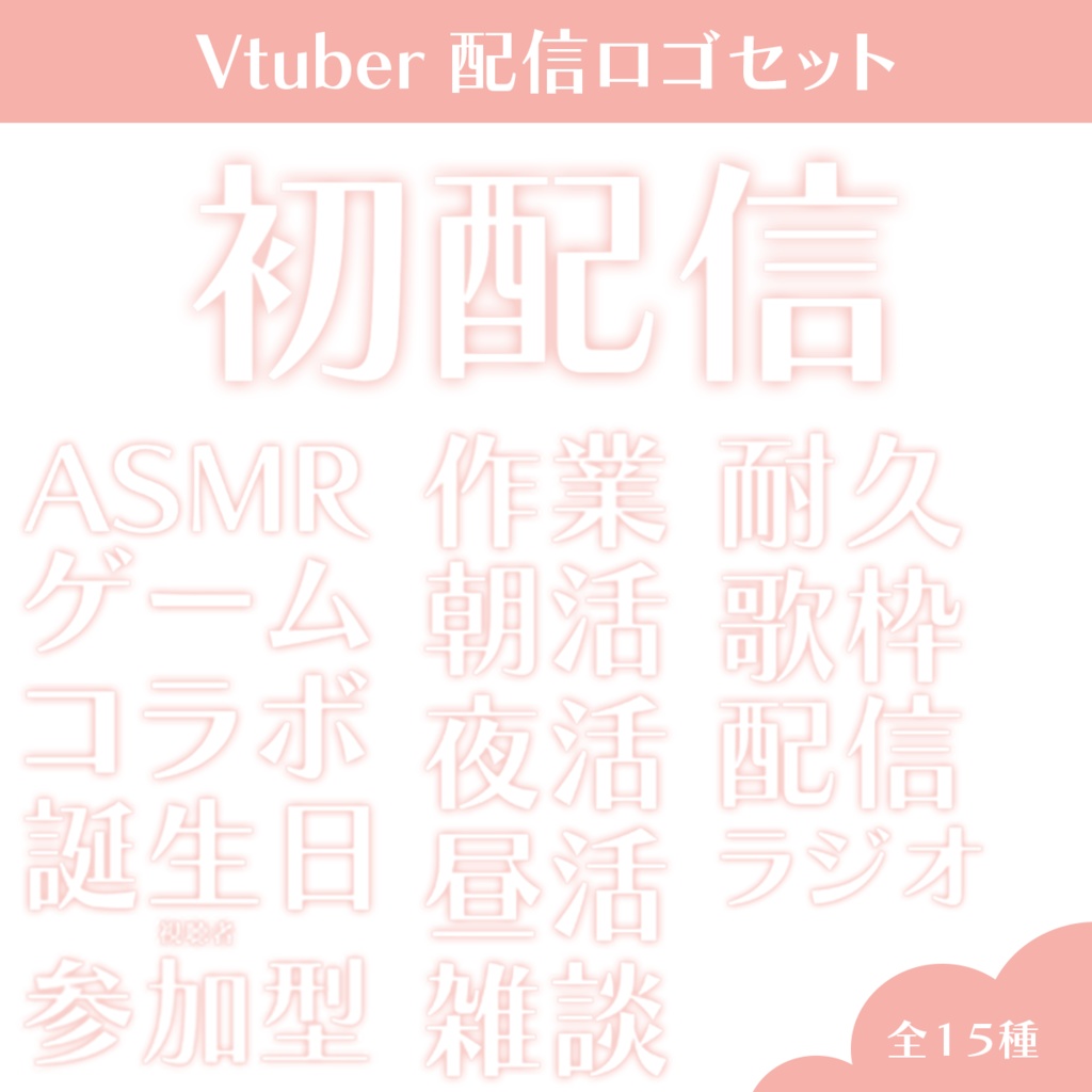 配信ロゴセット　全１４種