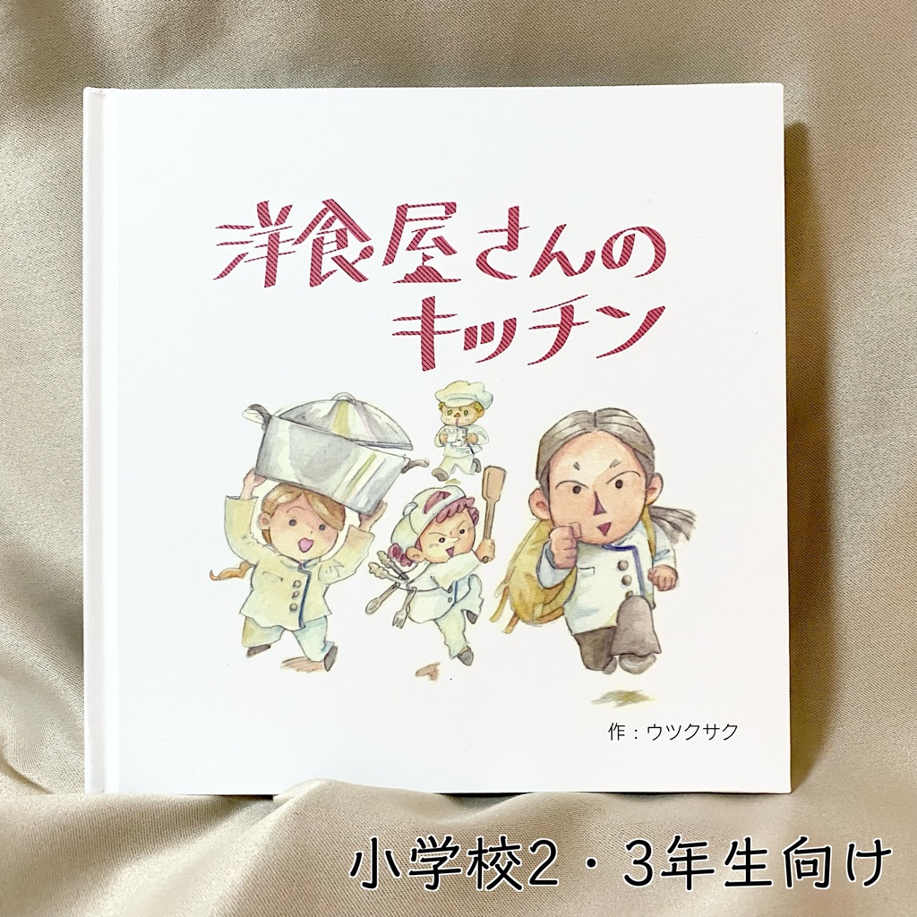 『洋食屋さんのキッチン』  |  食材たちの夢を叶えるお仕事を描く。料理ができるまでを物語で楽しもう！親子で学べるこどもの食育絵本