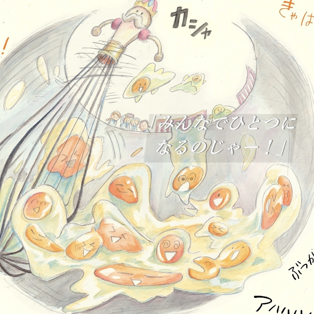 『洋食屋さんのキッチン』 | 食材たちの夢を叶えるお仕事を描く。料理ができるまでを物語で楽しもう!親子で学べるこどもの食育絵本