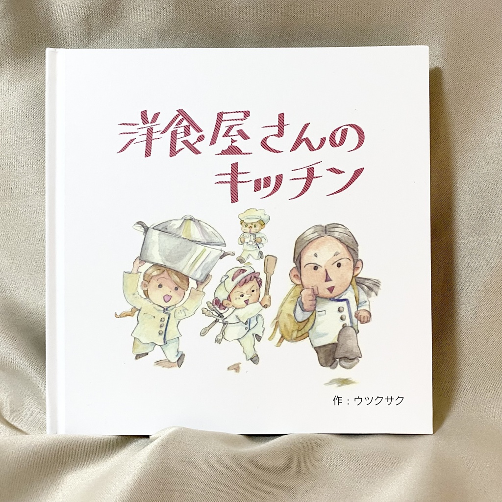 『洋食屋さんのキッチン』 | 食材たちの夢を叶えるお仕事を描く。料理ができるまでを物語で楽しもう!親子で学べるこどもの食育絵本