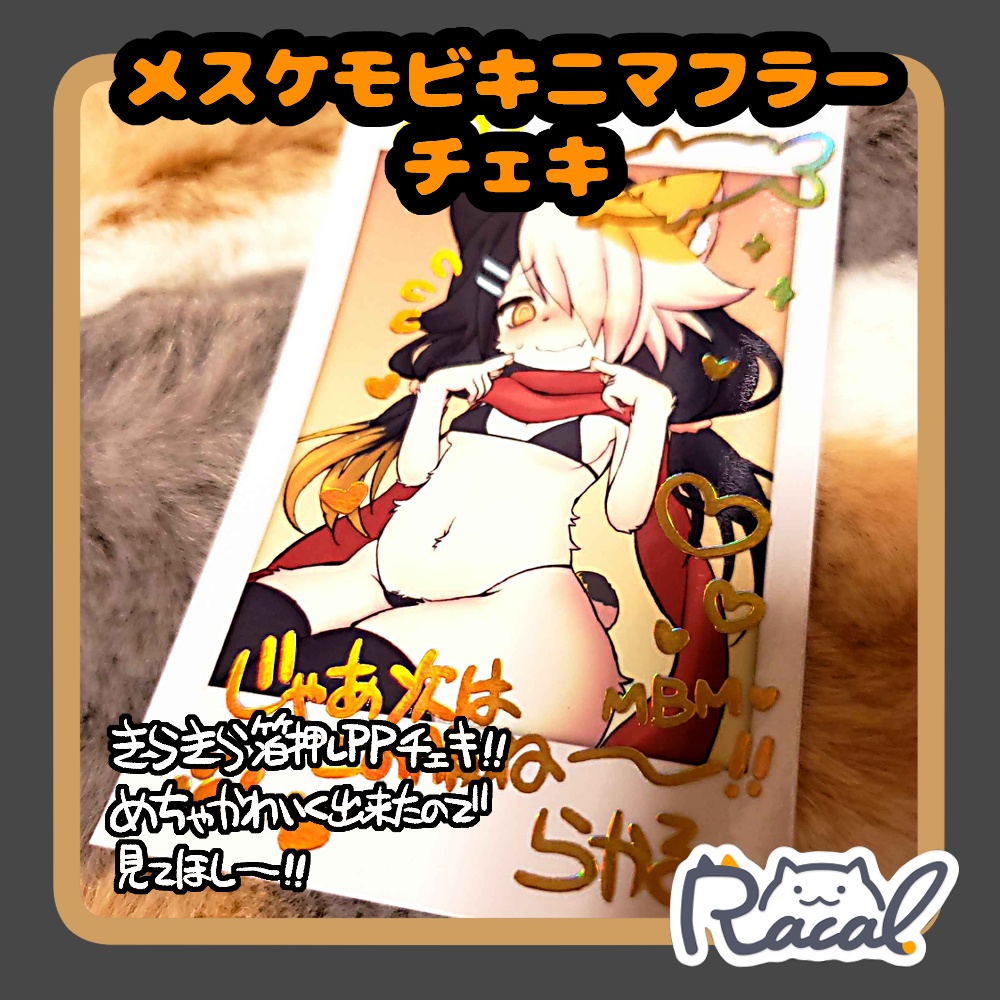 メスケモビキニマフラーチェキ