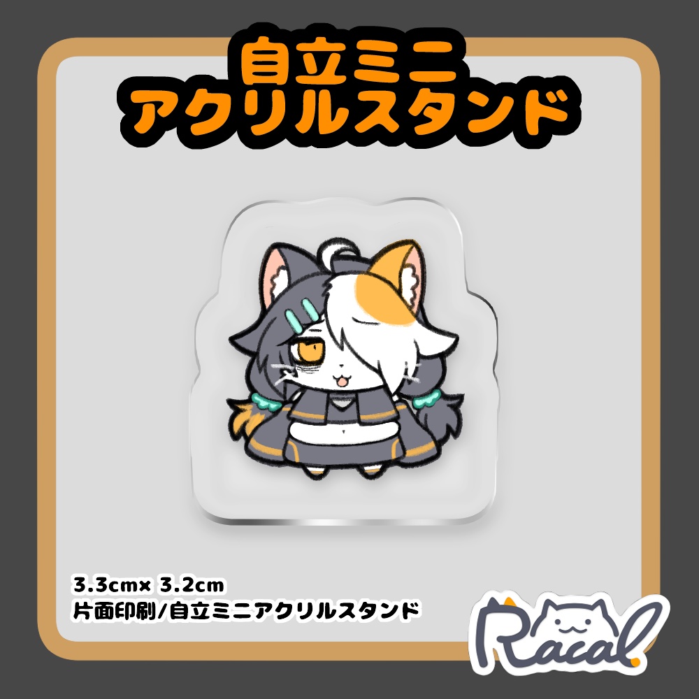 自立ミニアクリルスタンド
