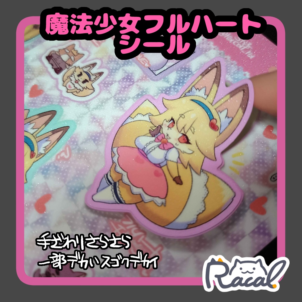 魔法少女フルハートシール