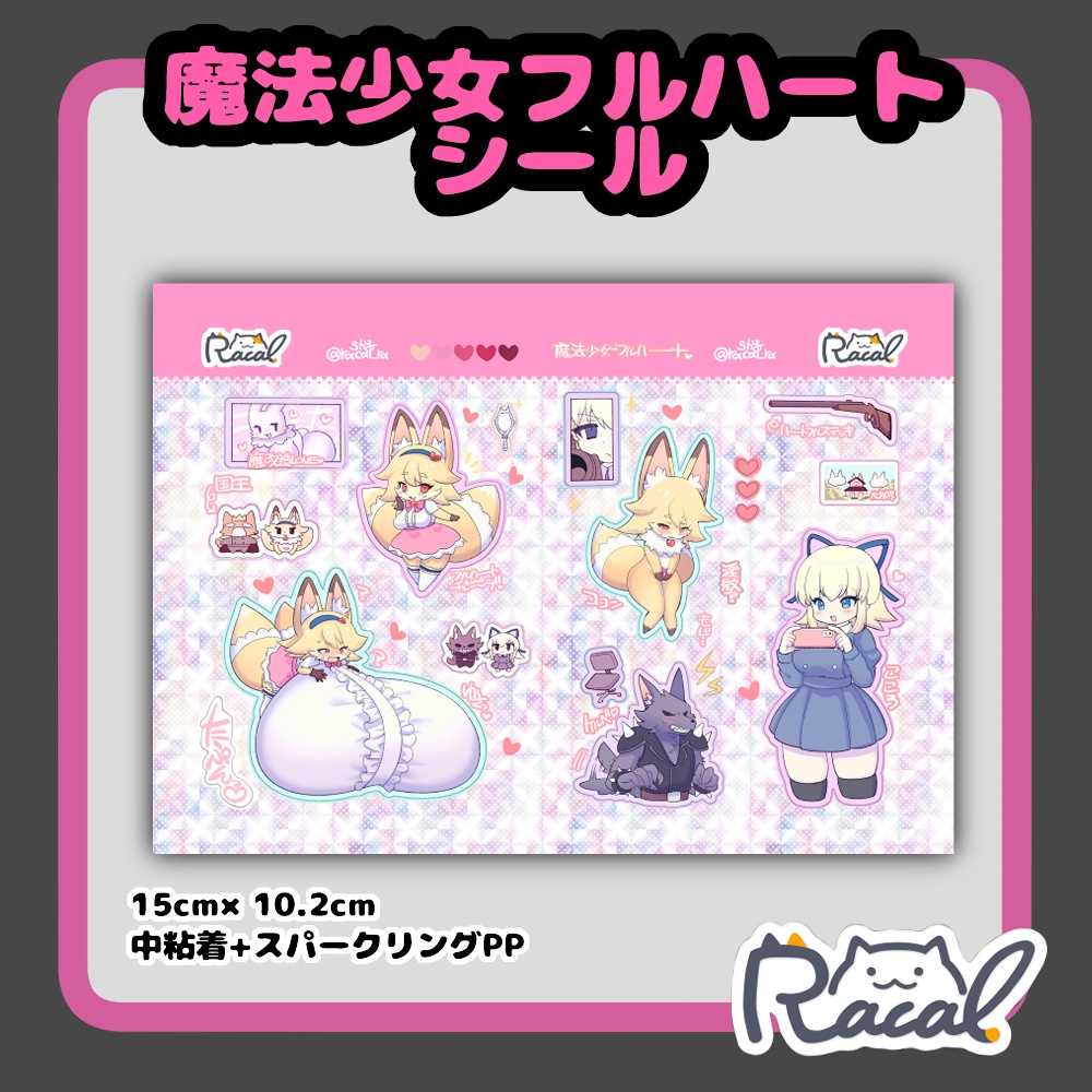 魔法少女フルハートシール