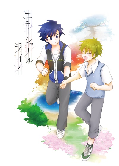 エモーショナルライフ