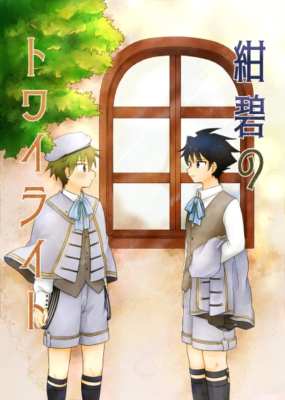 紺碧のトワイライト