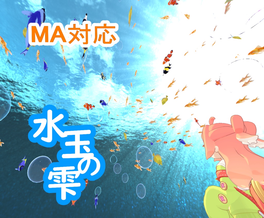 【MA対応】水玉の雫