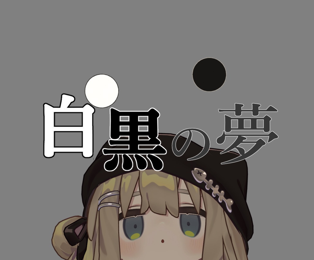 【MA対応】白黒の夢
