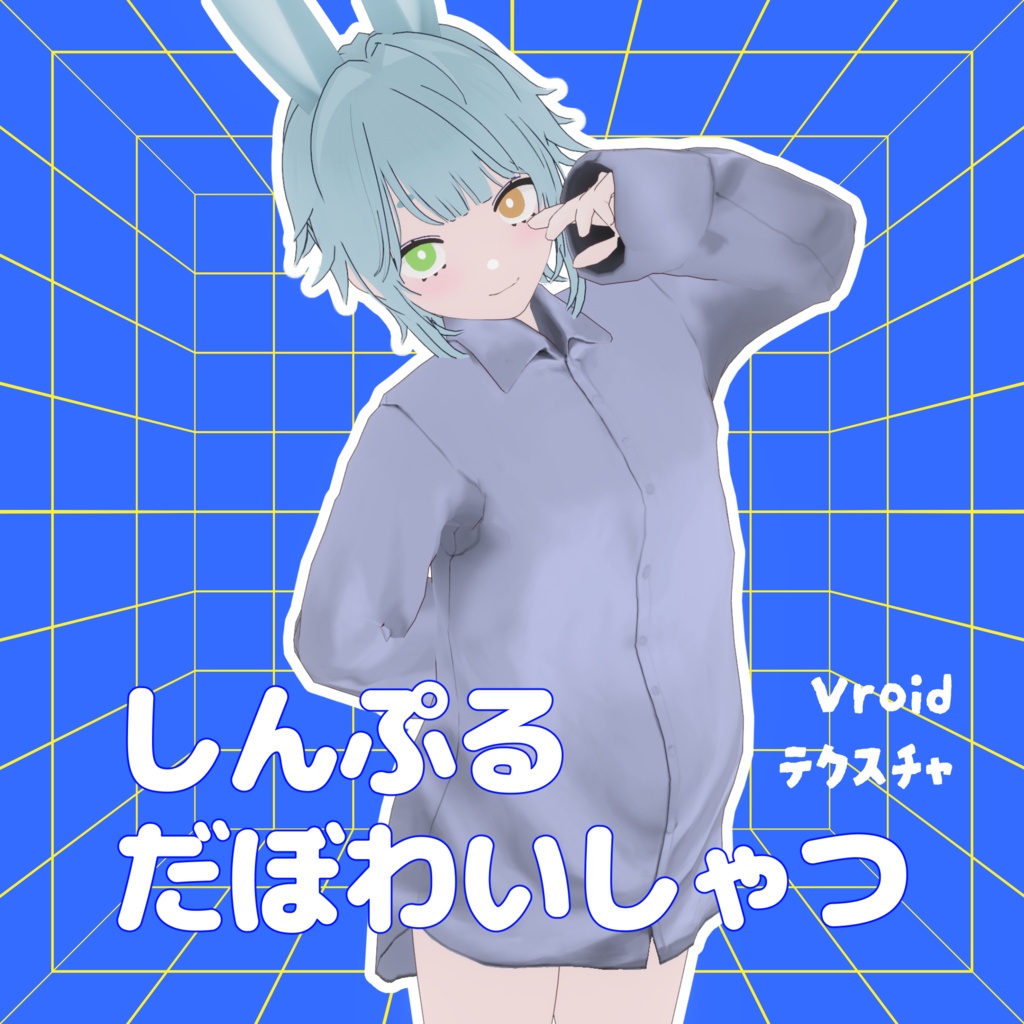 [FREE]しんぷるだぼわいしゃつ[Vroid]