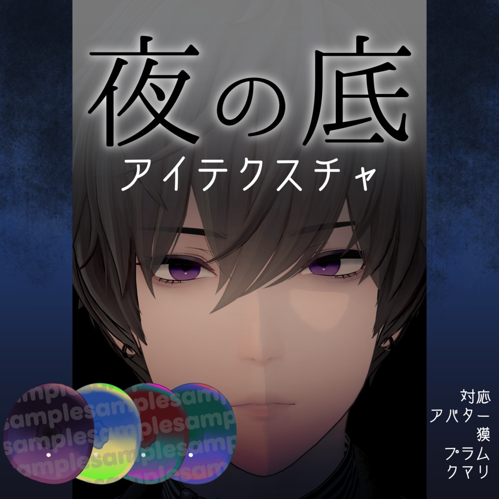 夜の底アイテクスチャ[3アバター対応]