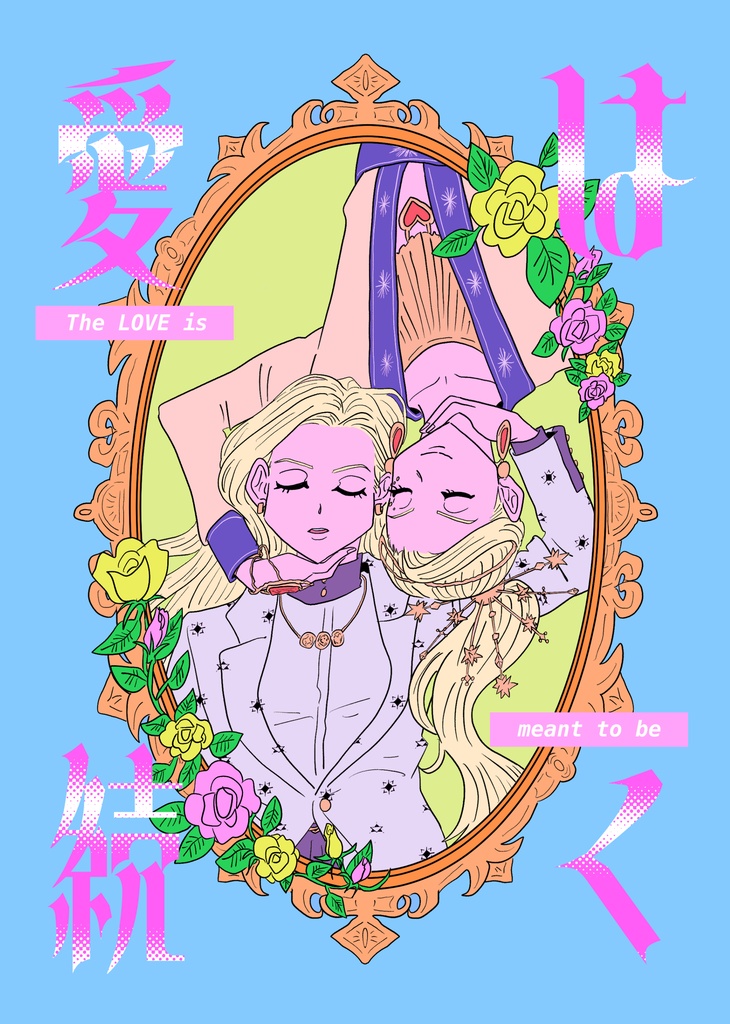 愛は続く