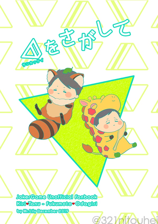 △をさがして