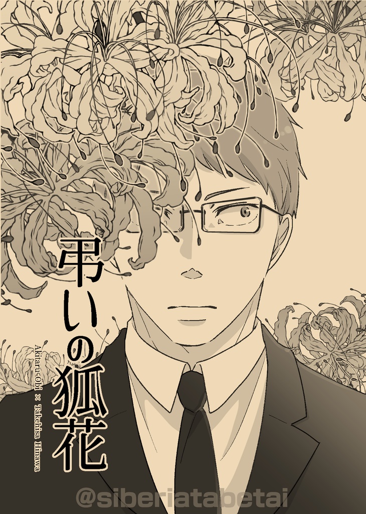 弔いの狐花