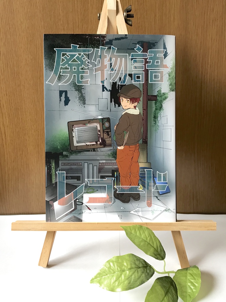 廃物語レコード