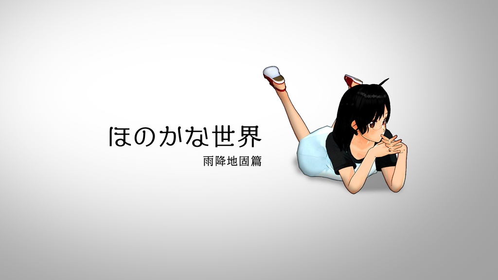 ほのかな世界　雨降地固篇
