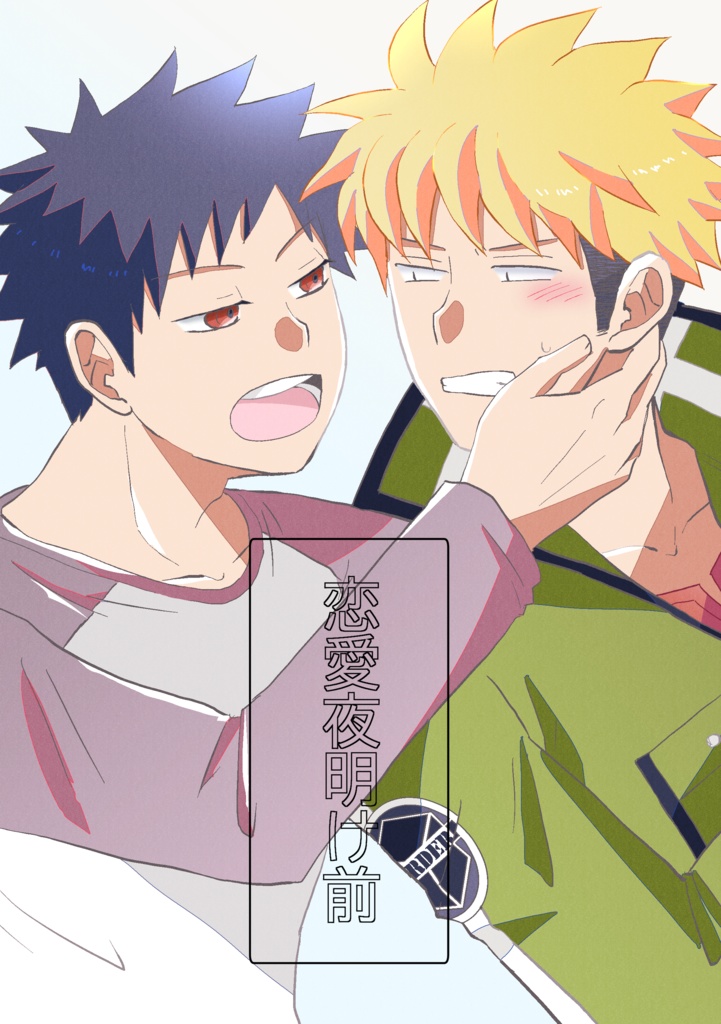 恋愛夜明け前（あんしんBOOTHパック）