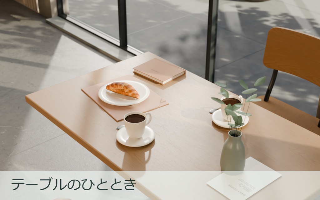 【Blender】温かな午後のカフェ|編集できる室内撮影セット