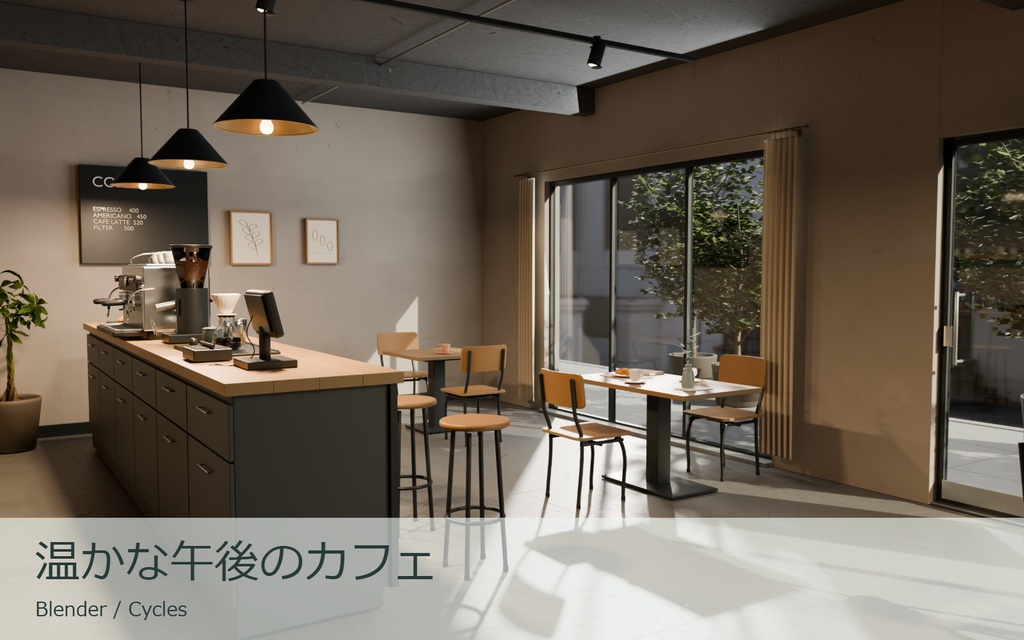 【Blender】温かな午後のカフェ｜編集できる室内撮影セット