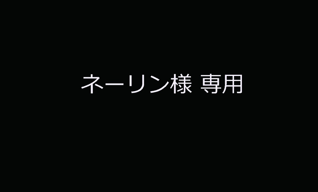 ネーリン様専用　魈モチーフネイル　会場予約