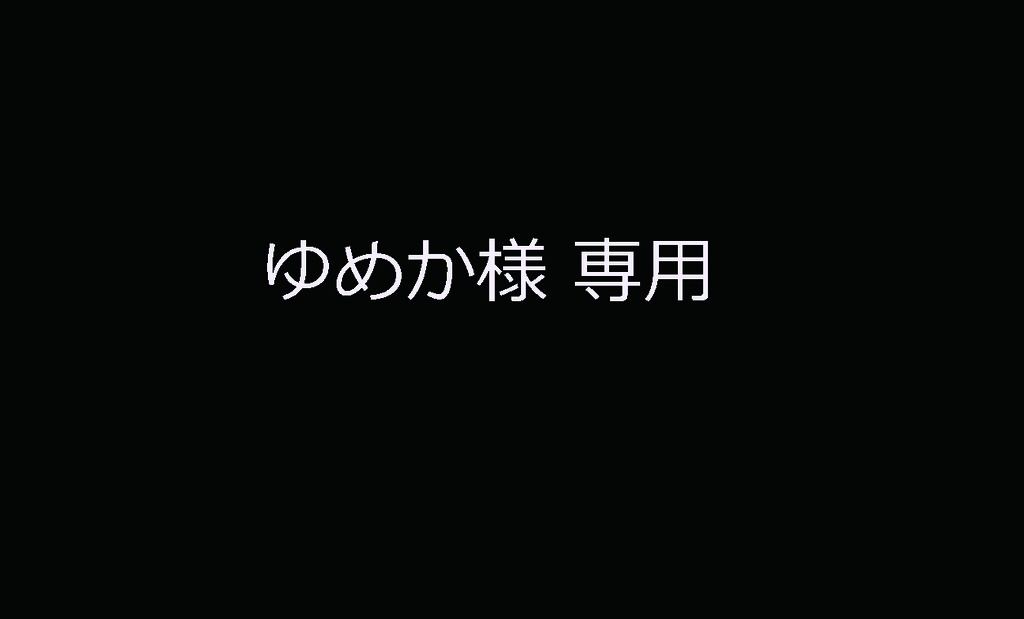 かぁ様専用 慰める