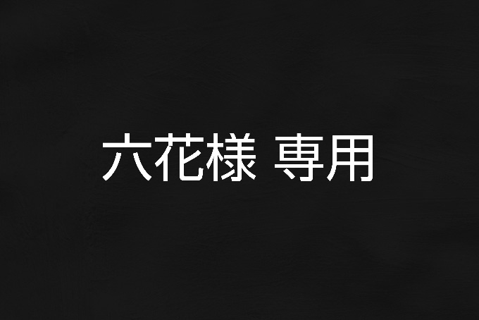 六花様専用