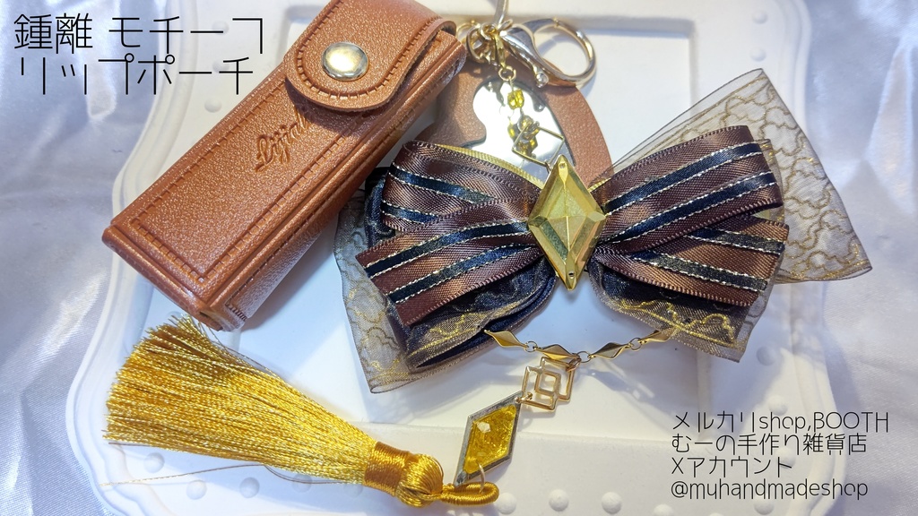 鍾離モチーフ　原神　リップポーチ　2025/9/21 TOKYO FES Sep.  神ノ叡智 28  