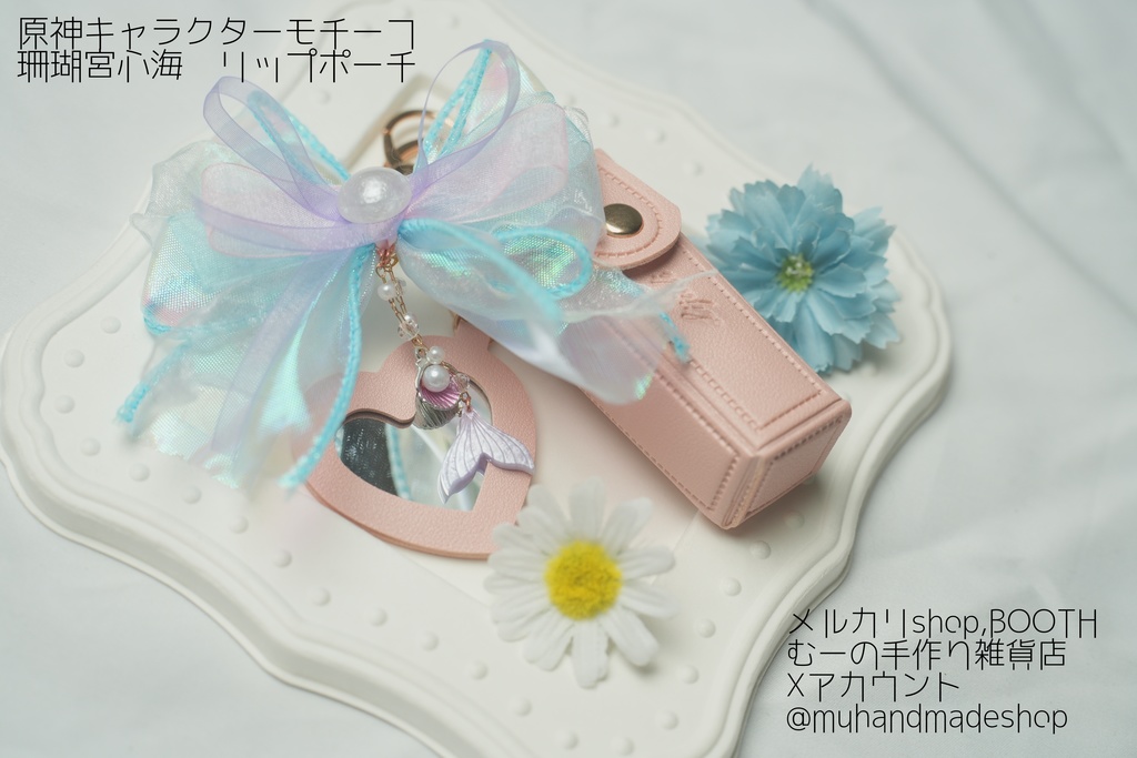 珊瑚宮心海モチーフ　原神　リップポーチ　2025/9/21 TOKYO FES Sep. 神ノ叡智 28