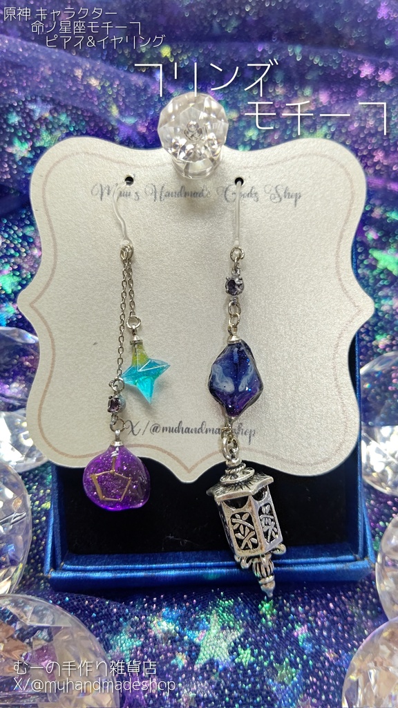 フリンズ　原神　命の星座　キャラクターモチーフ　ピアスorイヤリング