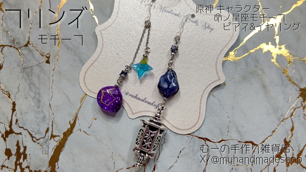 フリンズ　原神　命の星座　キャラクターモチーフ　ピアスorイヤリング