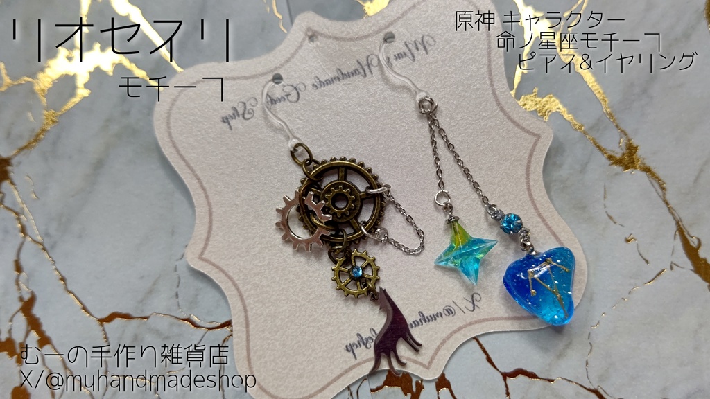 リオセスリ　原神　命の星座　キャラクターモチーフ　ピアスorイヤリング